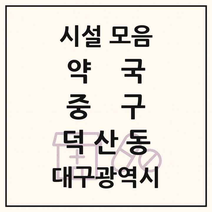 대구광역시 중구 덕산동 약국 목록
